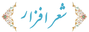 شعر افزار
